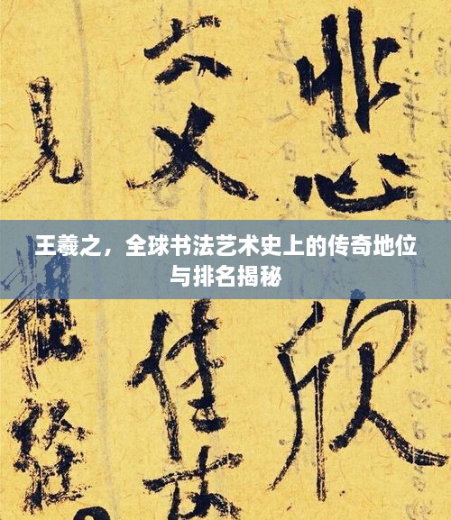 王羲之，全球書(shū)法藝術(shù)史上的傳奇地位與排名揭秘