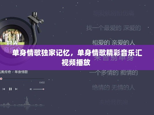 單身情歌獨(dú)家記憶，單身情歌精彩音樂匯視頻播放 