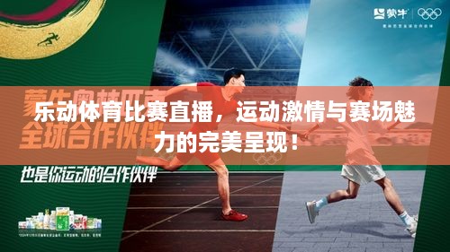 樂動體育比賽直播，運動激情與賽場魅力的完美呈現！