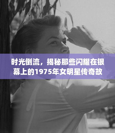 時光倒流，揭秘那些閃耀在銀幕上的1975年女明星傳奇故事