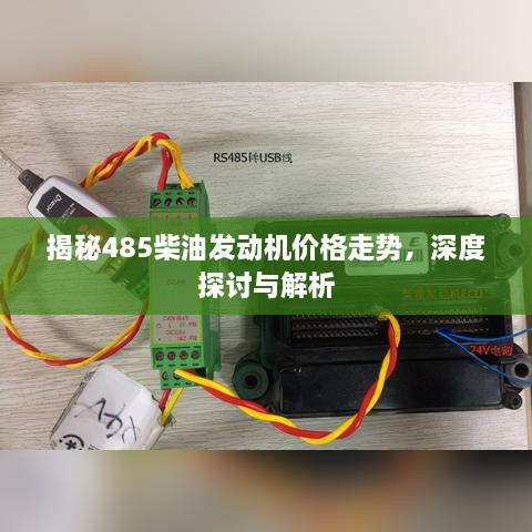 揭秘485柴油發(fā)動機價格走勢，深度探討與解析