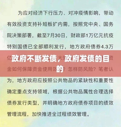 政府不斷發(fā)債，政府發(fā)債的目的 