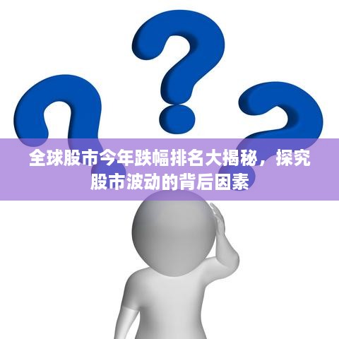 全球股市今年跌幅排名大揭秘，探究股市波動(dòng)的背后因素