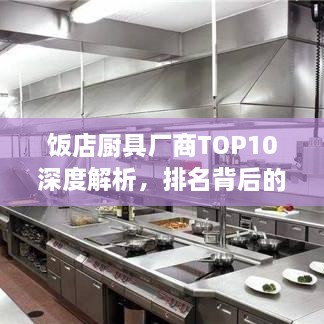 飯店廚具廠商TOP10深度解析，排名背后的實(shí)力比拼