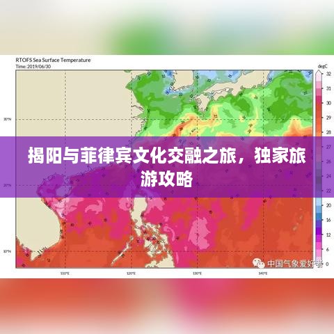 揭陽與菲律賓文化交融之旅，獨家旅游攻略