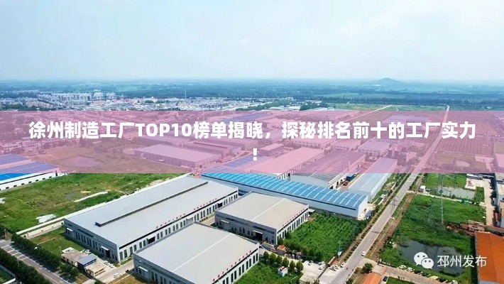 徐州制造工廠TOP10榜單揭曉，探秘排名前十的工廠實(shí)力！