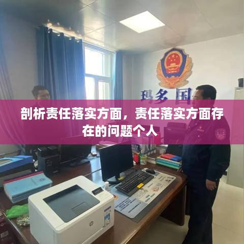 剖析責任落實方面，責任落實方面存在的問題個人 