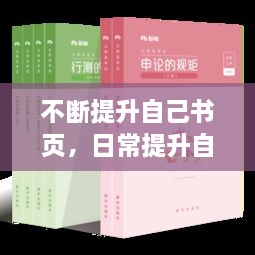 不斷提升自己書(shū)頁(yè)，日常提升自己的書(shū) 