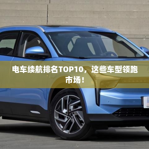 電車續(xù)航排名TOP10，這些車型領(lǐng)跑市場！