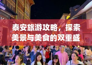 泰安旅游攻略，探索美景與美食的雙重盛宴