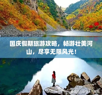 國慶假期旅游攻略，暢游壯美河山，盡享無限風(fēng)光！