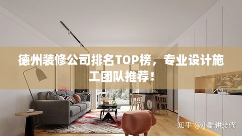 德州裝修公司排名TOP榜，專業(yè)設(shè)計(jì)施工團(tuán)隊(duì)推薦！