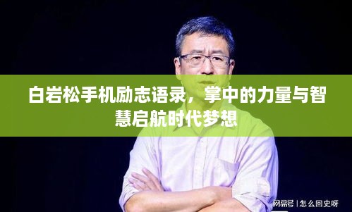 白巖松手機勵志語錄，掌中的力量與智慧啟航時代夢想