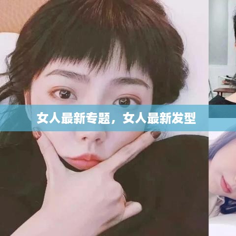 女人最新專題，女人最新發(fā)型 