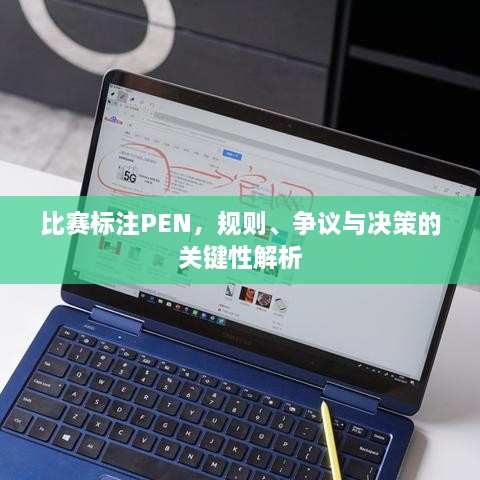 比賽標注PEN，規(guī)則、爭議與決策的關(guān)鍵性解析