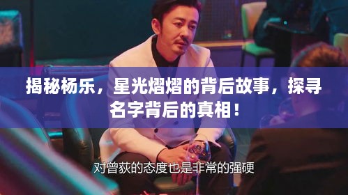 揭秘楊樂，星光熠熠的背后故事，探尋名字背后的真相！