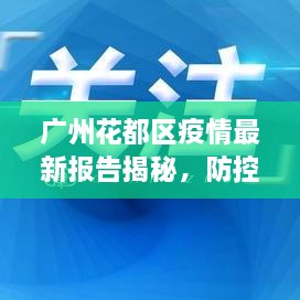 廣州花都區(qū)疫情最新報告揭秘，防控進(jìn)展與數(shù)據(jù)更新頭條新聞