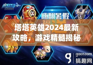 塔塔英雄2024最新攻略，游戲精髓揭秘，助你成為頂尖玩家