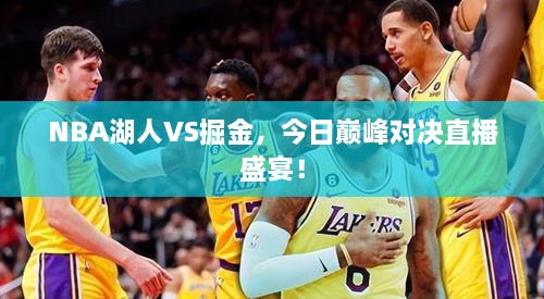 NBA湖人VS掘金，今日巔峰對決直播盛宴！