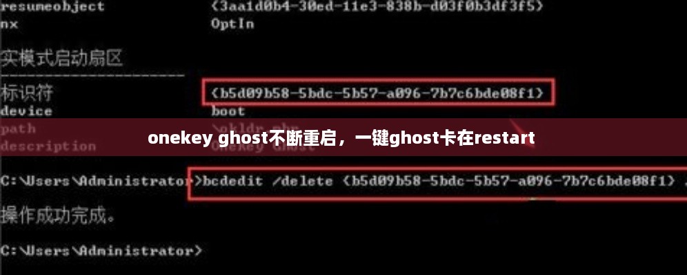 onekey ghost不斷重啟，一鍵ghost卡在restart 