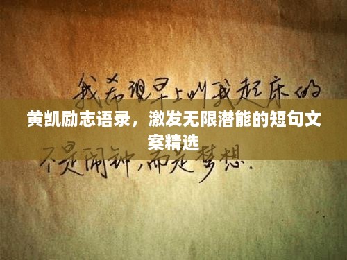 黃凱勵(lì)志語錄，激發(fā)無限潛能的短句文案精選