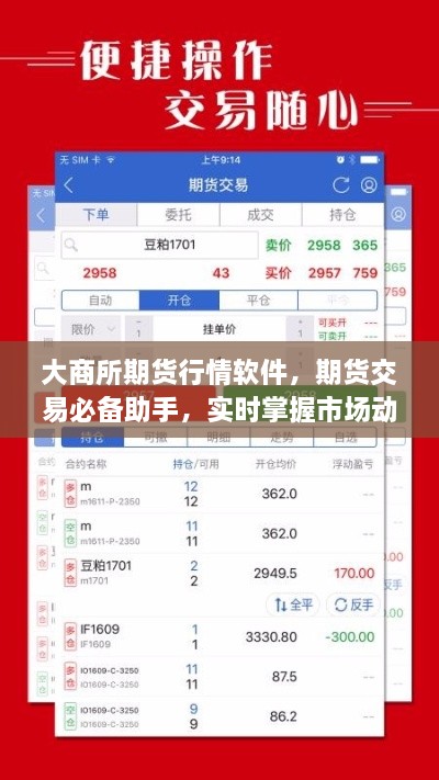 大商所期貨行情軟件，期貨交易必備助手，實時掌握市場動態(tài)