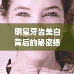 明星牙齒美白背后的秘密揭秘！