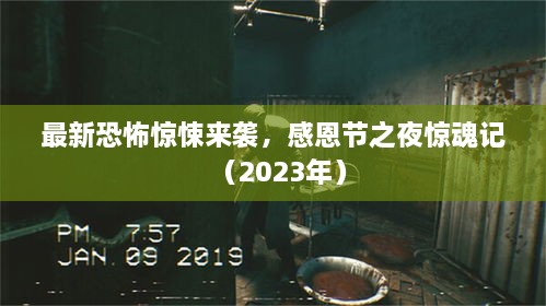 最新恐怖驚悚來襲，感恩節(jié)之夜驚魂記（2023年）