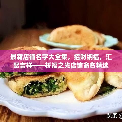 最新店鋪名字大全集，招財納福，匯聚吉祥——祈福之光店鋪命名精選