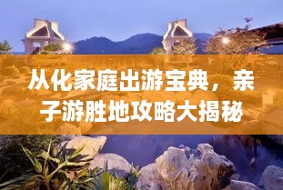 從化家庭出游寶典，親子游勝地攻略大揭秘