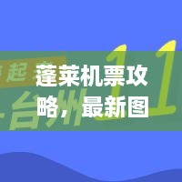 蓬萊機票攻略，最新圖片一網(wǎng)打盡