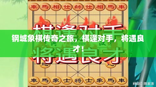 鋼城象棋傳奇之旅，棋逢對手，將遇良才！