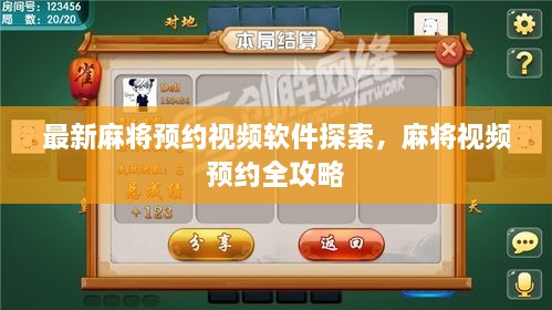 最新麻將預約視頻軟件探索，麻將視頻預約全攻略