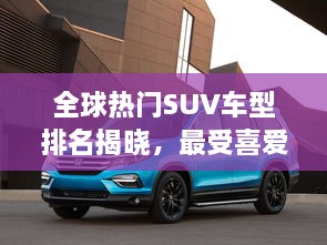 全球熱門SUV車型排名揭曉，最受喜愛的SUV車型大盤點！