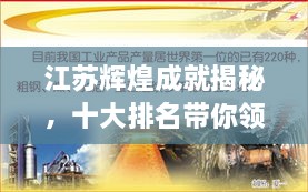 江蘇輝煌成就揭秘，十大排名帶你領(lǐng)略江蘇風(fēng)采