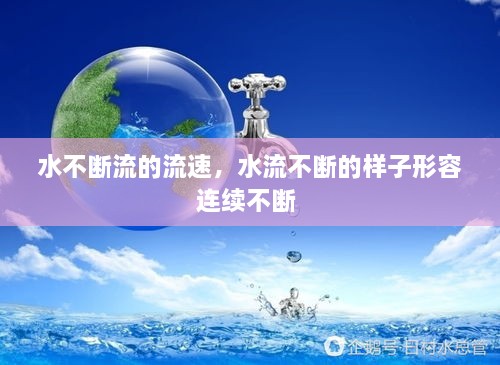 水不斷流的流速，水流不斷的樣子形容連續(xù)不斷 