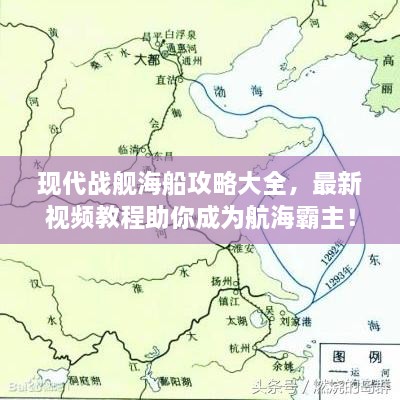 現(xiàn)代戰(zhàn)艦海船攻略大全，最新視頻教程助你成為航海霸主！