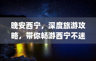 晚安西寧，深度旅游攻略，帶你暢游西寧不迷路！