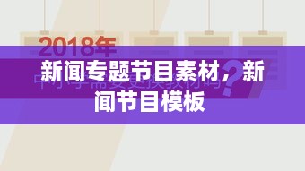 新聞專題節(jié)目素材，新聞節(jié)目模板 