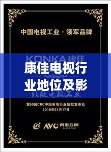 康佳電視行業(yè)地位及影響力解析，揭秘排名背后的實力與影響力