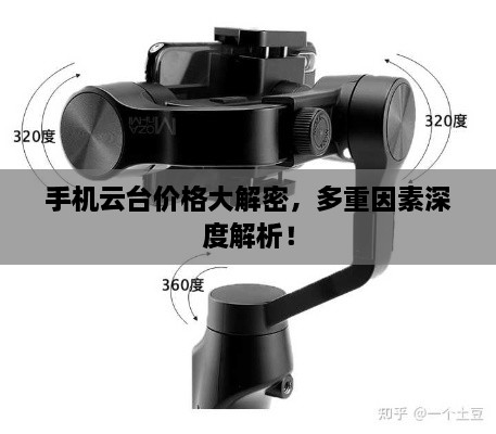 手機(jī)云臺(tái)價(jià)格大解密，多重因素深度解析！