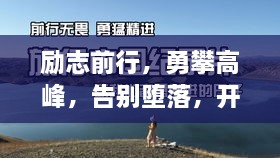 勵志前行，勇攀高峰，告別墮落，開啟輝煌人生！