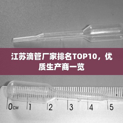 江蘇滴管廠家排名TOP10，優(yōu)質(zhì)生產(chǎn)商一覽