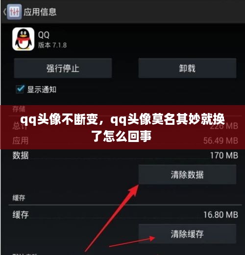 qq頭像不斷變，qq頭像莫名其妙就換了怎么回事 