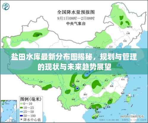 鹽田水庫(kù)最新分布圖揭秘，規(guī)劃與管理的現(xiàn)狀與未來(lái)趨勢(shì)展望