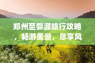 鄭州至婺源旅行攻略，暢游美景，盡享風(fēng)情之旅