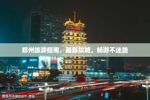 鄭州旅游指南，最新攻略，暢游不迷路