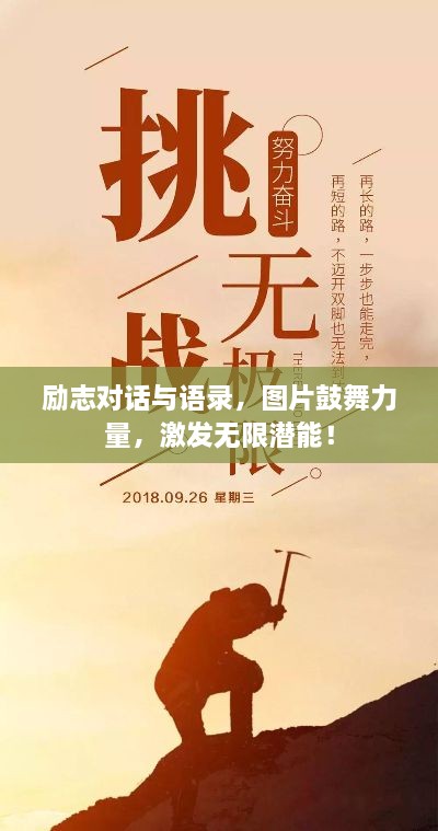 勵(lì)志對(duì)話與語錄，圖片鼓舞力量，激發(fā)無限潛能！