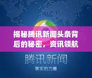 揭秘騰訊新聞?lì)^條背后的秘密，資訊領(lǐng)航者的成功之道