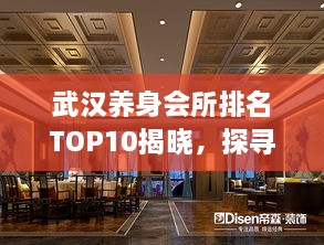 武漢養(yǎng)身會所排名TOP10揭曉，探尋城市中的健康秘境